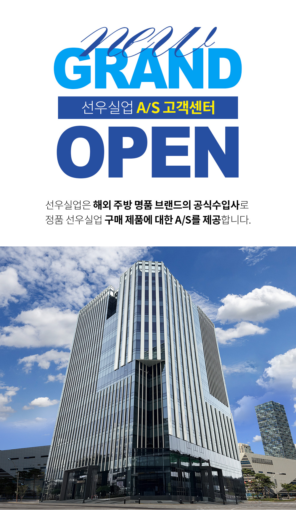 선우실업_고객센터오픈01